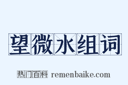 望微水组词是什么意思的图片